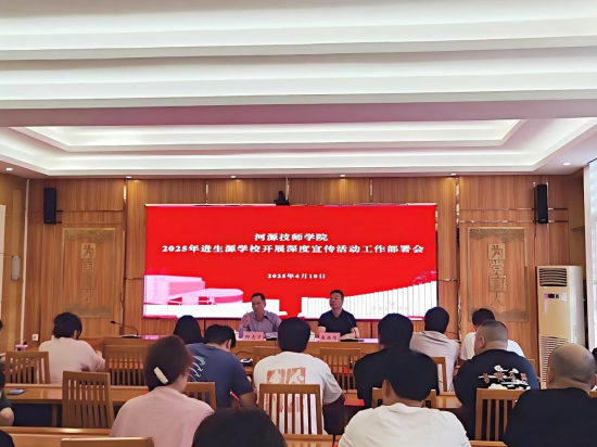 河源技师学院召开2025年进生源学校深度宣传活动工作部署会